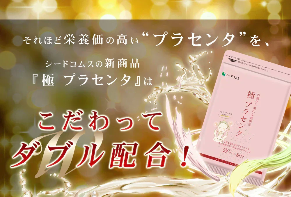 極プラセンタ《約1ヶ月分》 送料無料 プラセンタサプリ サプリメント ヘム鉄 豚プラセンタ 馬プラセンタ  フェルラ酸 ビタミン フィッシュコラーゲン 潤い