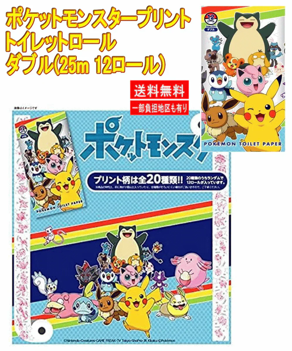 【雑貨】かわいさ＆コスパのオールインワンセット」ポケモン サンリオ ちいかわ くまモン 羊のショーン miffy キャラクター トイレットペーパー ダブル (25m 12ロール)×全8種 関東圏送料無料