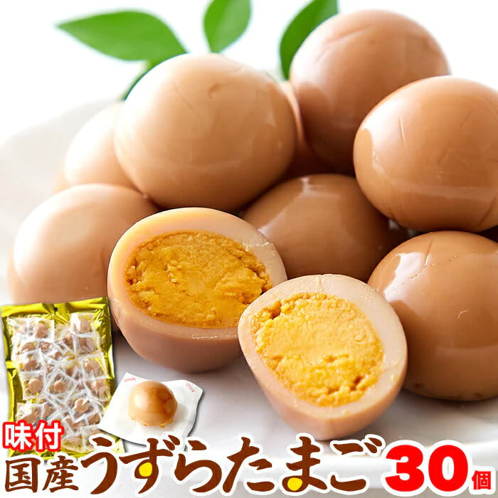 【超得ハイパーSALE】【国産】味付け うずらのたまご 30個だしの効いた醤油味がやみつきに!!/ネコポス