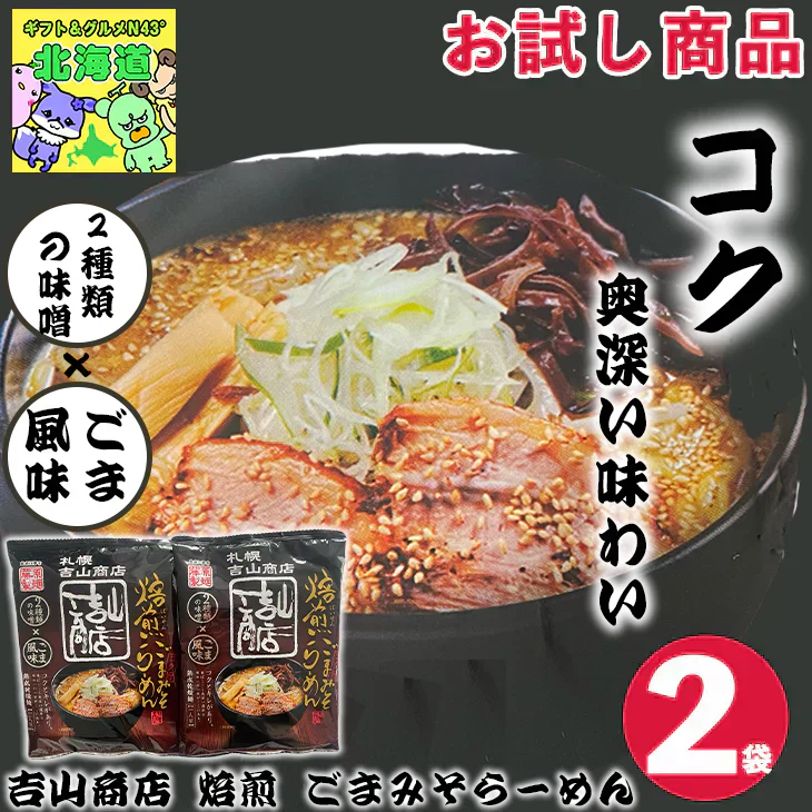 【賞味期限切れ】【今だけ！お値下げ】【賞味期限2/14】めずらしい！ばら売り 札幌ラーメン　吉山商店　焙煎ごまみそらーめん　2袋