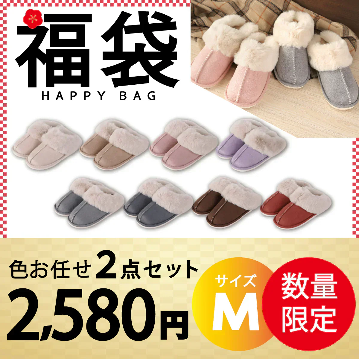 【ルームシューズ 福袋 色お任せ /2点セット/ Mサイズ /圧縮梱包】ルームシューズ スリッパ ムートン 風 厚底 カップル メンズ レディース 来客用 もこもこ 暖かい かわいい おしゃれ ファー 冷え防止 屋内 寒さ対策 秋冬 冬用 フェイクファー 室内履き 新生活 プレゼント