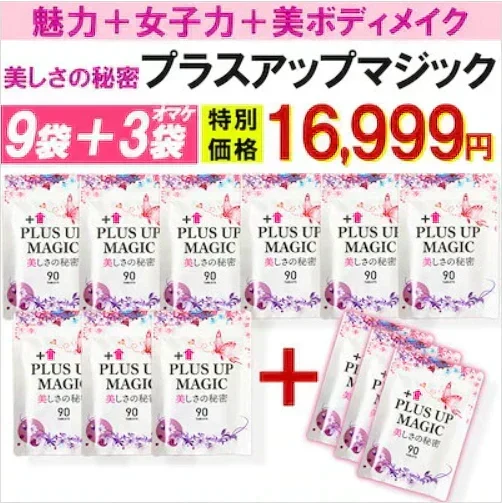 【最安！プラスアップマジック・9袋+3袋おまけ】バストアップ バストケア 女子力 魅力 アップ サプリメント バストケア エラスチン ボリューム アップ サプリ ワイルドヤム ザクロ イソフラボン バスト ケア サプリ プラセンタ エラスチン ザクロ イソフラボン コラーゲン エストロゲン 美容 ダイエット おすすめ 人気 ランキング 効果 強力 最強 日本製 胸 ボリューム 肌 バストケア バストアップ　魅力アップサプリ