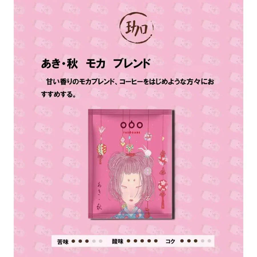 TASOGARE（タソガレ）ドリップバッグ コーヒー 珈琲 4杯分四時珈琲 四季折々に異なるコーヒーを楽しむ 一杯で贅沢な珈琲をあなたに 8g* 4種 4P【カウシェファーム収穫対象商品】