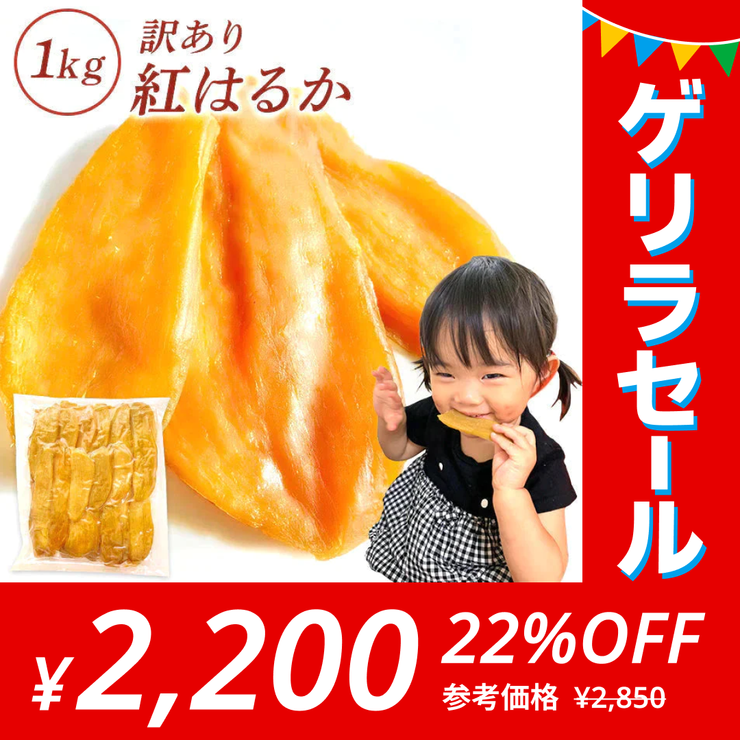 干し芋 ［1kg］ 茨城県産 訳あり 無添加  紅はるか【ゲリラセール】