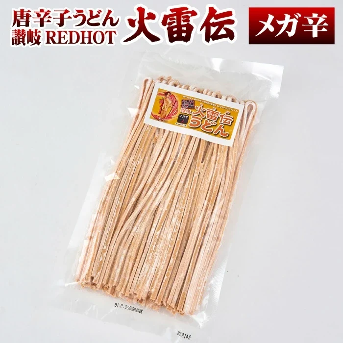 【メガ辛 】送料無料 唐辛子うどん 讃岐REDHOT「火雷伝」2人前 辛さは3種類！メガ辛 激辛 うどん 激辛 麺 辛い うどん 本場讃岐うどん さぬきうどん ポスト投函便での配送(代金引換-後払い不可・着日指定不可)【半生麺】【並麺】