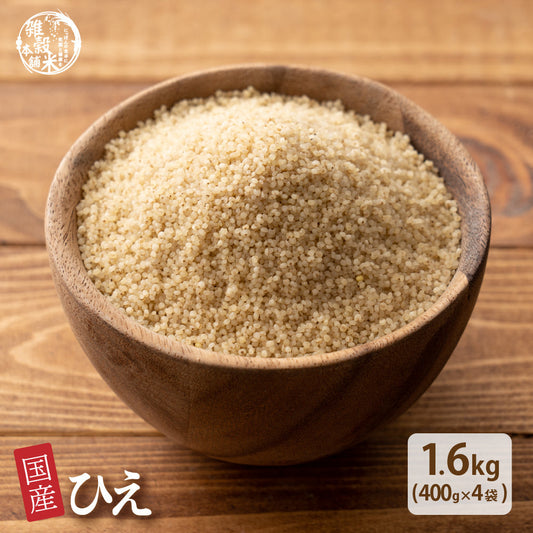 雑穀 雑穀米 国産 ひえ 1.6kg(400g×4袋)