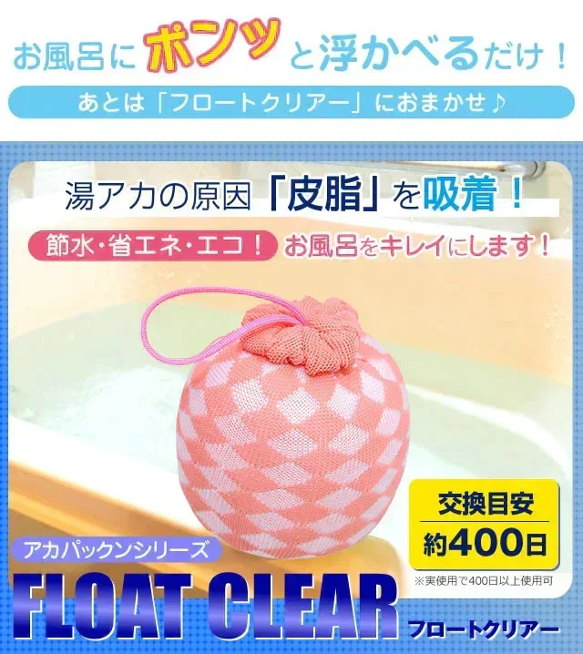 正規代理店品 お風呂掃除 抗菌 2個セット アカパックンシリーズ フロートクリアー ピンク お風呂用 PP簡易包装 湯垢 湯アカ 皮脂 節水 エコ 省エネ ヌメリ 残り湯 竹炭ビーズ 繊維 汚れ 長持ち 1個あたり約400日 アカパックン