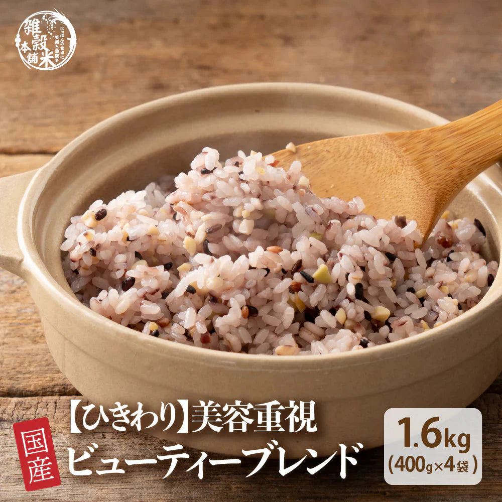 【ひきわり】ビューティーブレンド 1.6kg(400g×4袋) 美容重視
