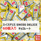 スイスデリス チョコレート 60個 Swiss Delice ミルクチョコレート チョコレート チョコ スイーツ お菓子