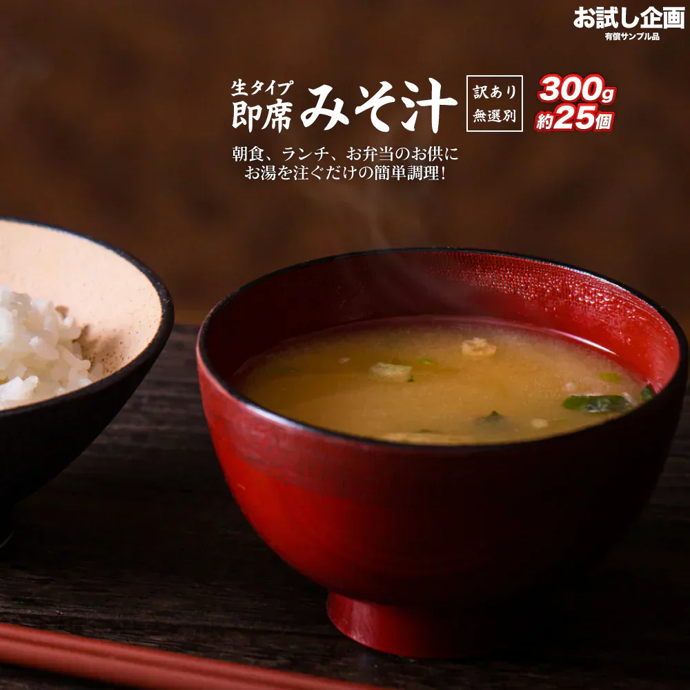 味噌汁 無選別 300g 約25袋 あさり風味 わかめ しじみ風味 油あげ 食品 お試し ギフト お取り寄せ グルメ 特産品 通販 おつまみ 送料無料 メール便