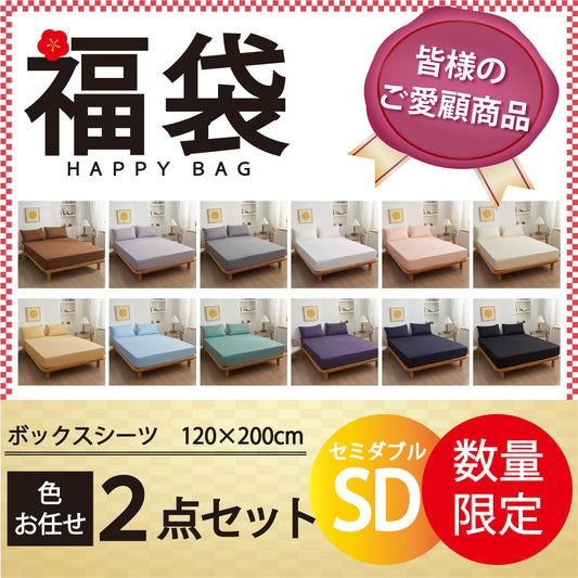 【ボックスシーツ福袋　色お任せ/2点セット/120×200cm】ボックスシーツ シングル ダブル セミダブル クイーン マットレスカバー ピーチスキン加工 抗菌 速乾 通気性 防ダニ 高級感 安眠 快眠 北欧 無地 ポリエステル