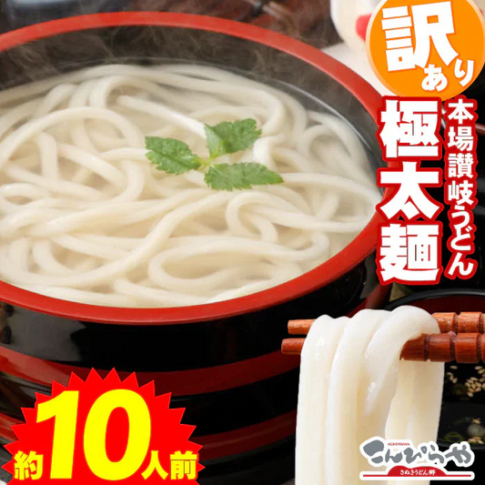 極太麺バージョン！【訳あり】半生極太讃岐うどん10人前【半生麺】【太麺】
