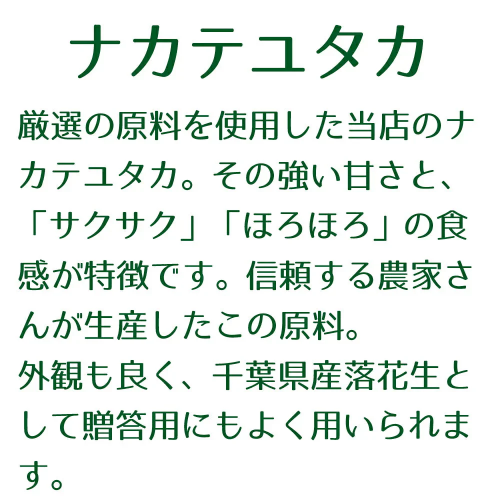 ナカテユタカ500g【送料無料！(北海道、九州、沖縄、その他離島を除く)】千葉県産落花生ナカテユタカ500g（250g×2袋）国産 落花生 ピーナッツ おつまみ お茶請け スーパーフード
