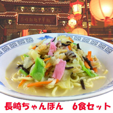 長崎県特産品 長崎ちゃんぽん 冷凍ちゃんぽん6食セット FC38【送料込み】【お届け不可地域：北海道・沖縄・離島】
