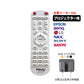 リモコンスタンド1個付属 プロジェクター 汎用 リモコン 互換 代用 予備 交換 多機能 便利 簡単操作 EPSON BenQ LG DELL Canon SONY 東芝 Panasonic SHARP 対応
