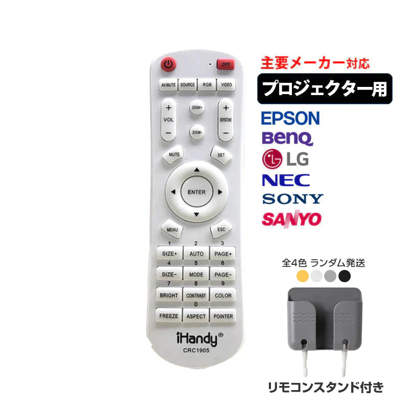 リモコンスタンド1個付属 プロジェクター 汎用 リモコン 互換 代用 予備 交換 多機能 便利 簡単操作 EPSON BenQ LG DELL Canon SONY 東芝 Panasonic SHARP 対応