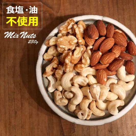 【230g】3種類のナッツ＆ドライフルーツ ミックスナッツ 豆 素焼き お菓子 スナック 果物 低糖質 ダイエット 低カロリー