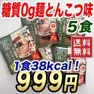 糖質0g麺 5食 糖質0gぷるんちゃん麺 とんこつ味 糖質制限ダイエット 袋のままレンジでできる スープまで飲み干しても糖質1.8g 賞味期限が迫ってきているため赤字出品 メール便 送料無料