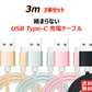 【3m 3本 ゴールド 送料無料】タイプC Type-C ケーブル 充電ケーブル 充電器 iPhone Android スマホ 急速充電 断線防止 Apple AQUOS Huawei Xperia ZenFone Galaxy 安心 スマホ合金ケーブル