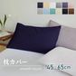 【ネイビー　45×65cm】枕カバー まくらカバー 45×65cm 北欧 枕 カバー 無地 洗える 抗菌 防臭 おしゃれ シンプル 可愛い 洗える まくらカバー ピローケース 丸洗い 送料無料 新生活