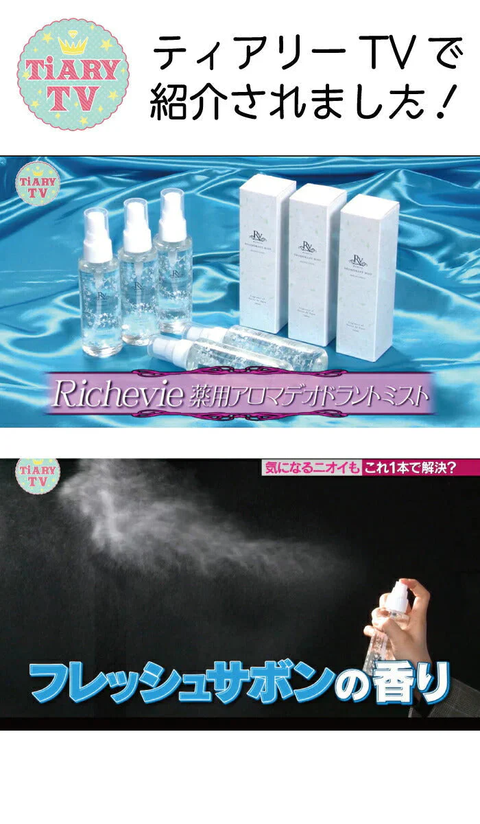 リッシュビー　薬用アロマデオドラントミスト 100ml 医薬部外品◆医薬部外品 24時間消臭 わきが 皮膚汗臭 臭い におい フレッシュシャボンの香り しゃぼん スプレー ボディケア 消臭 足 靴 脇 服 24h 夏 汗 父の日