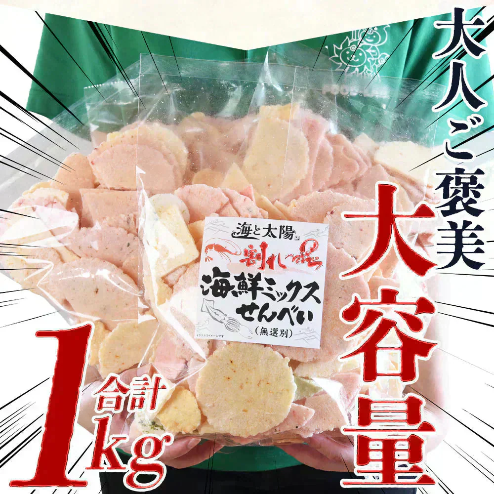 【数量限定】＜割れ海鮮ミックスせんべい 250g×4袋＞合計1kg 割れせんべい 煎餅 【東北・北海道宛は配送不可】