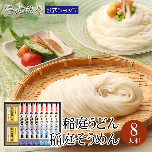 稲庭うどん＆そうめん 比内地鶏つゆ付き詰め合わせ(8人前)