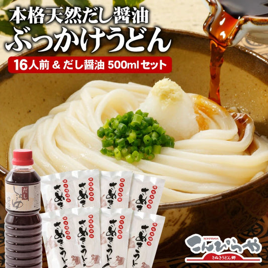 讃岐うどん16人前＆だし醤油500mlセット