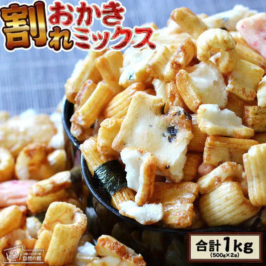 【大容量1kg】 訳あり 割れおかきミックス (500g×2) 送料無料