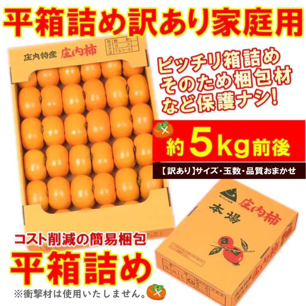 【10月下旬-12月上旬頃ご注文受付順次】訳あり庄内柿約5kg平箱詰めサイズ未定（25-40玉前後）庄内 訳あり 柿 かき カキ 種なし 種無し柿 産直 山形 フルーツ 果物 ふるーつ くだもの お取り寄せ ご当地 名産品 特産品