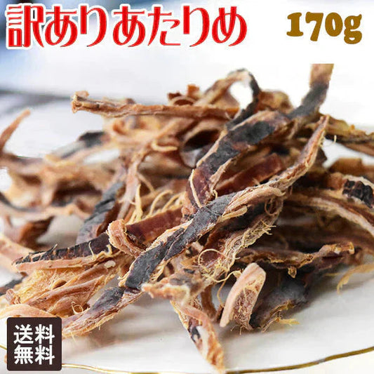無添加 あたりめ 訳あり 170g×1袋 干しイカ 珍味 おつまみ あたりめ メール便限定 送料無料 とても硬い【プチプラ特集】