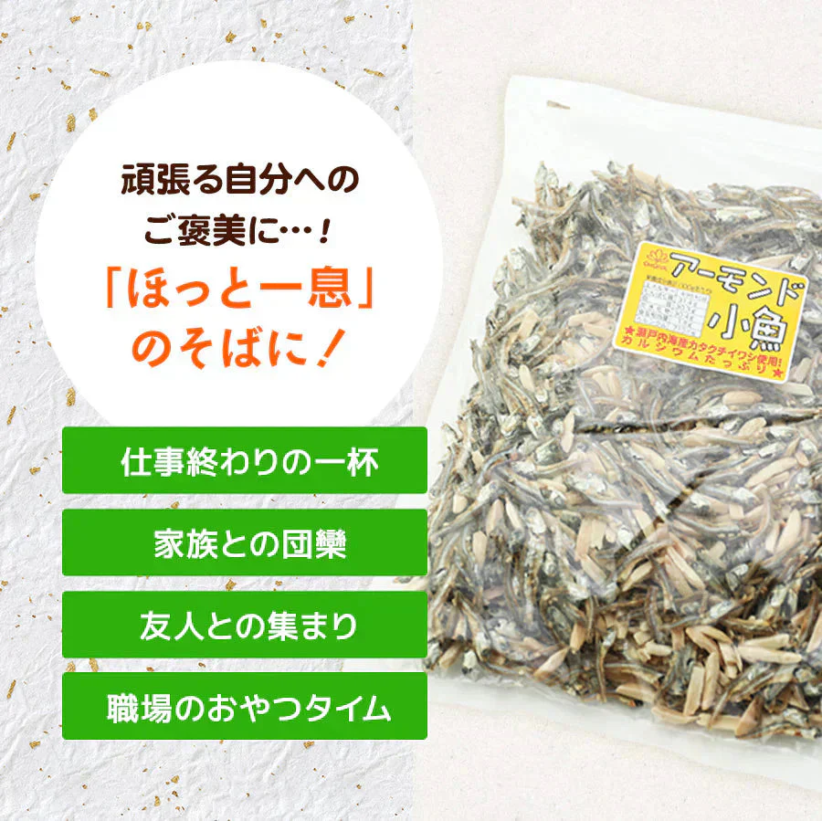 330g アーモンド小魚