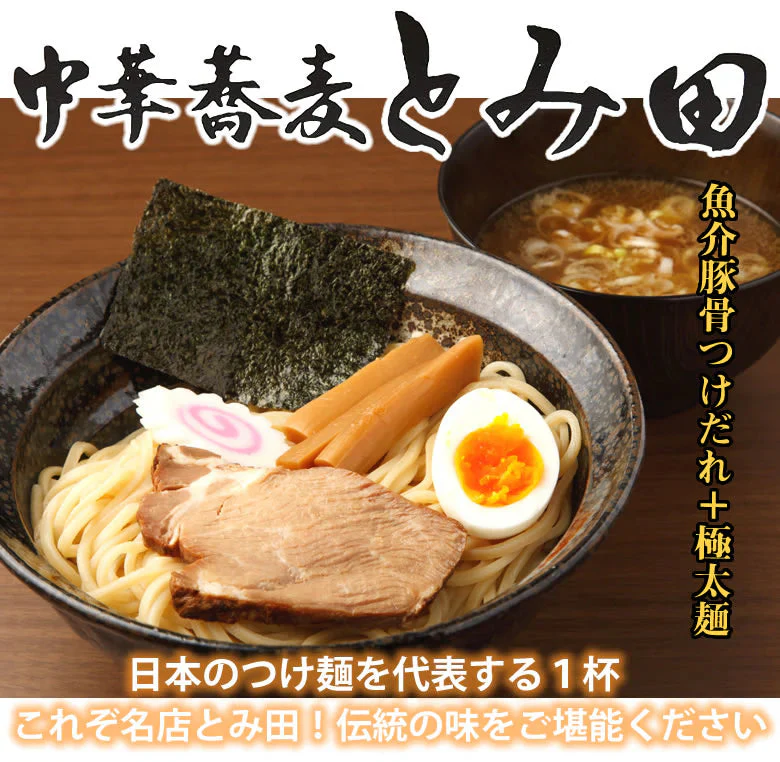 ラーメン 中華蕎麦 とみ田 つけ麺 送料無料 3食 千葉・松戸 つけめん 和風豚骨醤油 魚介豚骨 生麺 お取り寄せ ご当地ラーメン