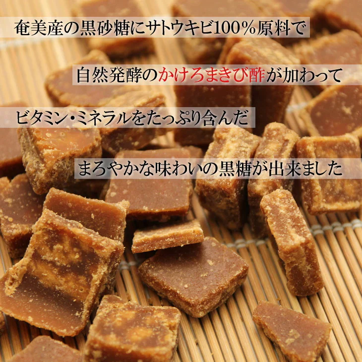 きび酢黒糖 お試し 黒糖 おやつ 奄美 かけろまきび酢 使用 400g