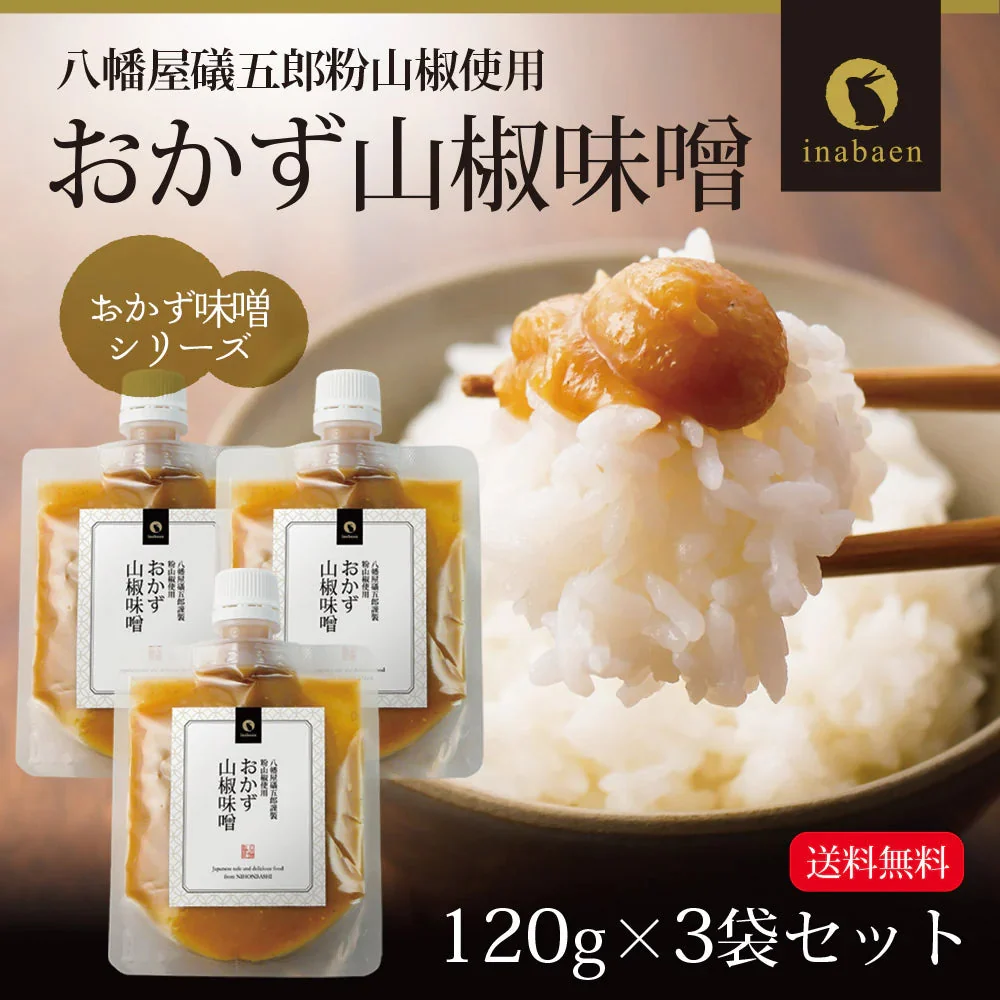 【3個セット】日本橋いなば園 八幡屋磯五郎粉山椒使用 おかず山椒味噌 120g ネコポス メール便送料無料