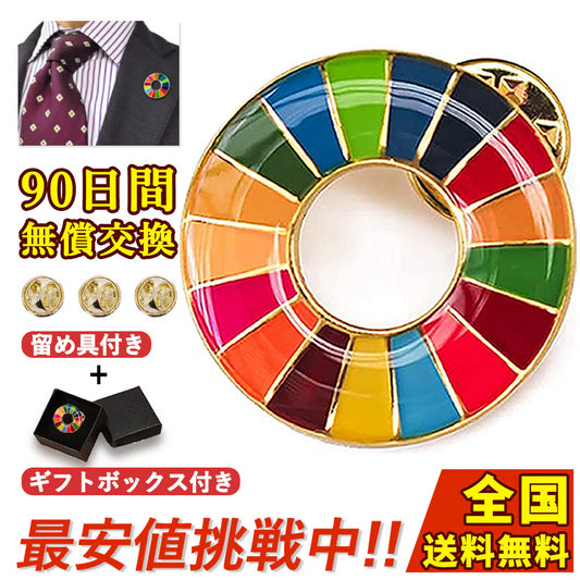最安値挑戦【国連最新仕様】10個セット sdgs バッジ 25mm 金色丸み仕上げ sdgsバッチ ピンバッチ sdgs バッジ マグネット 国連ガイドライン対応 帽子 バッグにも最適 かわいい 会議 着用義務 イメージアップ SDGs バッジ