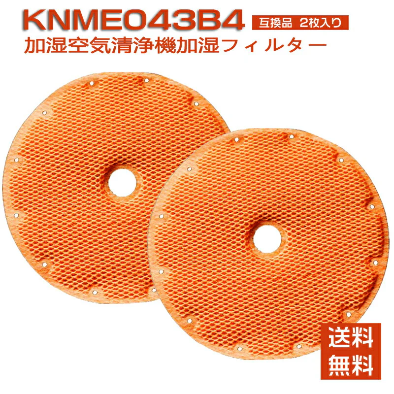 [全て日本国内発送] ダイキン(DAIKIN)互換 空気清浄機用加湿フィルター KNME043B4 99A0509 (KNME043A4 99A0499)穴なし 加湿ストリーマ 除加湿ストリーマ 対応 非純正 消耗品[2枚入り]