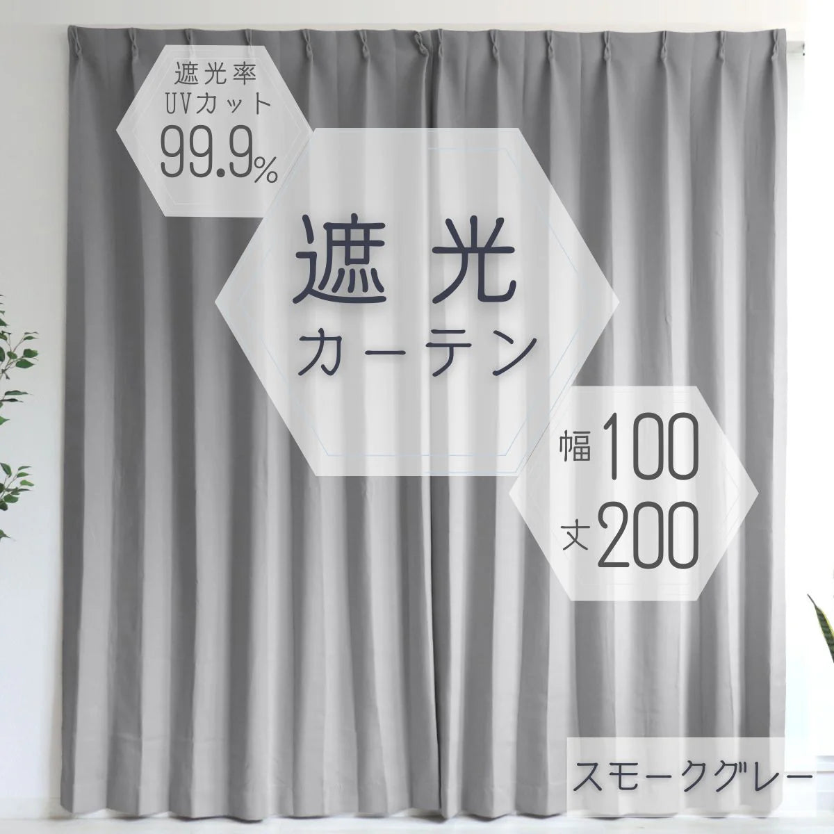 【100×200㎝】【スモークグレー】【カーテンのみ】カーテン 遮光 1級 2級 遮光カーテン 遮光率99.99% 幅100cm 幅150cm レースカーテンセット カーテンセット タッセル付き UVカット 厚手 断熱 遮熱 省エネ シンプル 無地 洗える ウォッシャブル ドレープカーテン おしゃれ