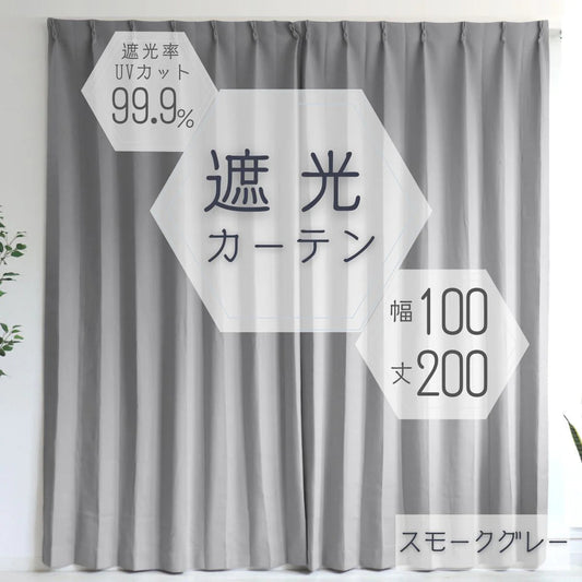 【100×200㎝】【スモークグレー】【カーテンのみ】カーテン 遮光 1級 2級 遮光カーテン 遮光率99.99% 幅100cm 幅150cm レースカーテンセット カーテンセット タッセル付き UVカット 厚手 断熱 遮熱 省エネ シンプル 無地 洗える ウォッシャブル ドレープカーテン おしゃれ
