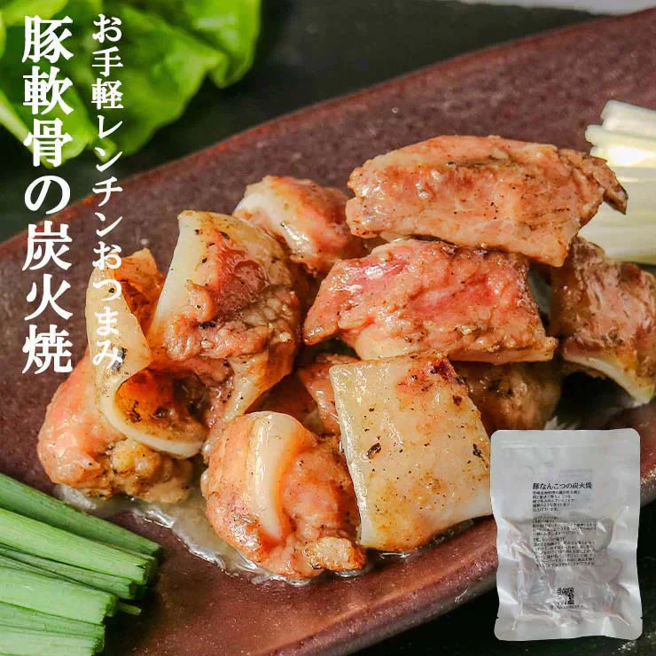 豚軟骨のおつまみ 送料無料 豚なんこつ(ナンコツ・ぶたなんこつ)の炭火焼 100ｇ×4セット レトルト食品 常温保存 お試しに簡易包装 訳あり お肉の絶品珍味 お取り寄せグルメ 食品 グルメ 惣菜 豚肉 ポーク  送料無料