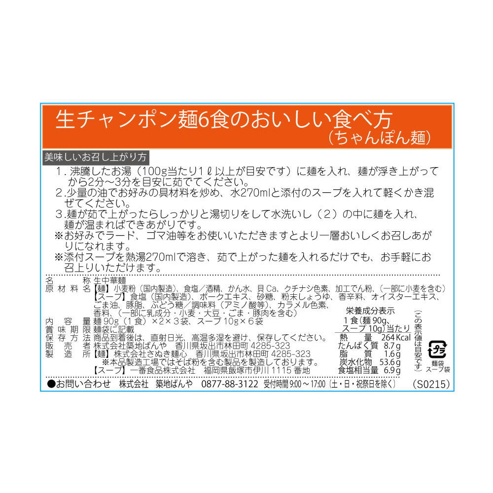 生ちゃんぽん麺 6食【送料込み】【ゆうパケットでお届け】