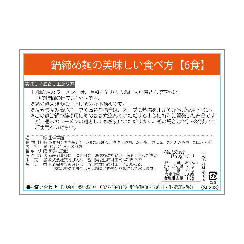 鍋〆の中華麺 6袋（90g×6）【送料込み】【ゆうパケットでお届け】