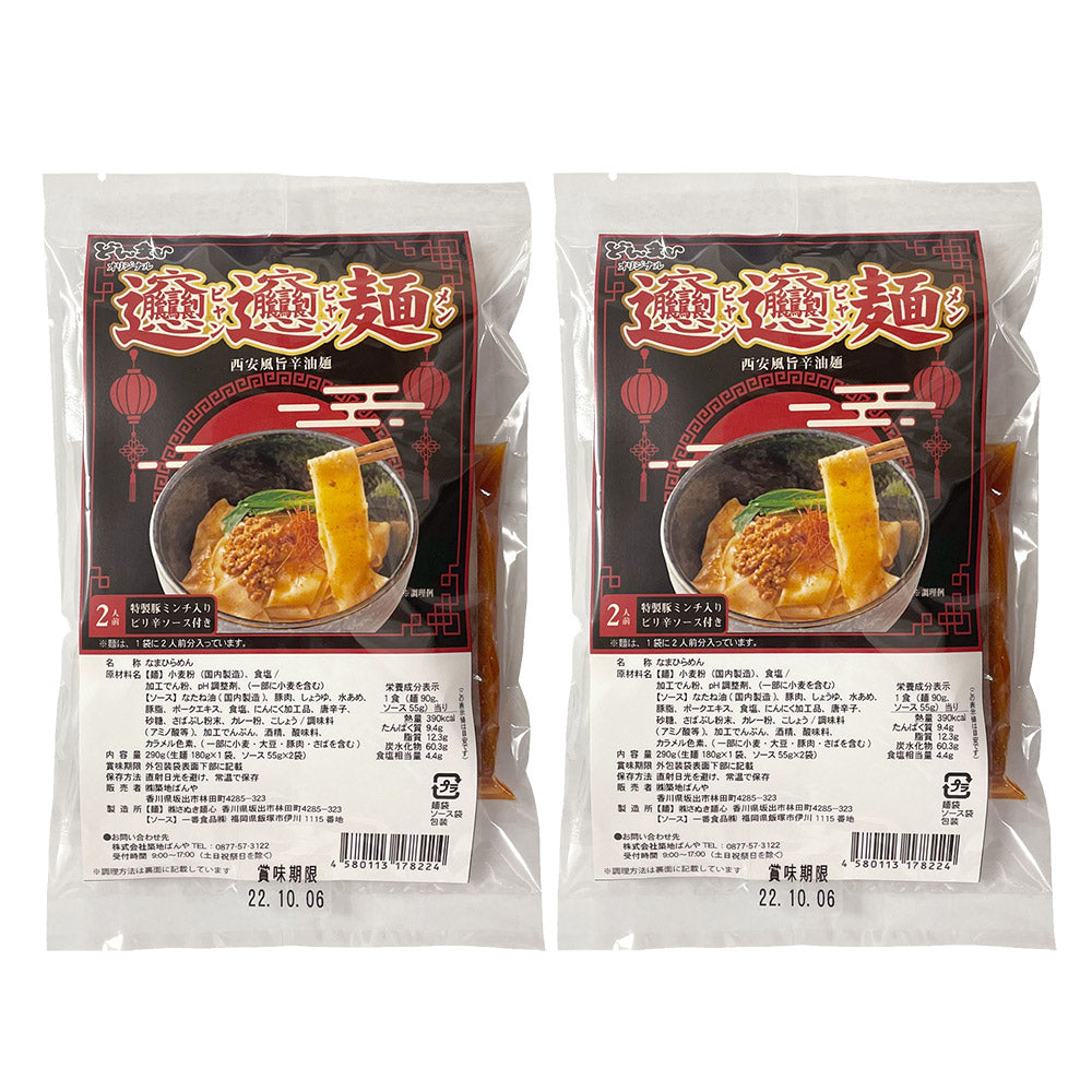 ビャンビャン麺 特製豚ミンチ入り ピリ辛ソース付き ４食【送料込み】【ゆうパケットでお届け】