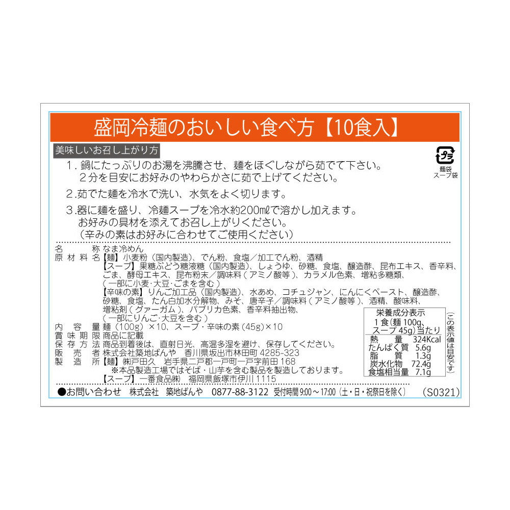 盛岡冷麺10食 特製Ｗスープ付き【送料込み】【お届け不可地域：北海道・沖縄・離島】