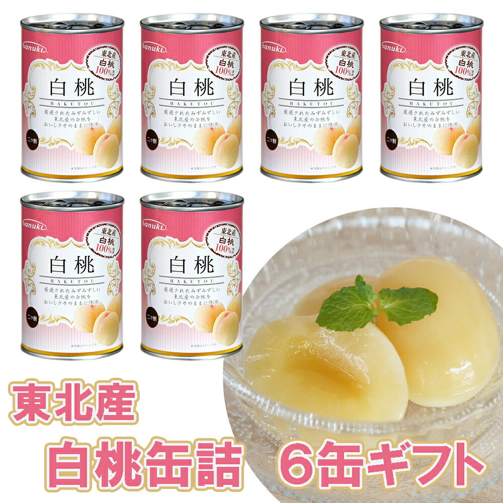 【3人シェア買いでお得】東北産白桃缶詰　6缶ギフト