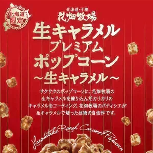 ☆【北海道限定】【花畑牧場】生キャラメルポップコーン 100g【生キャラメル味】【3袋】新千歳空港 お土産