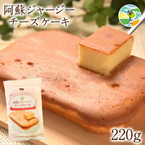 阿蘇 ジャージー チーズケーキ 希少 な ジャージー牛乳使用 スイーツ 1-5営業日以内に発送予定（土日祝除く）