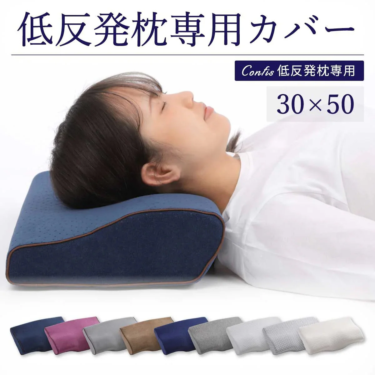 【オリジナルA ネイビー　50×30cm】低反発枕専用カバー 単品 低反発 30×50 34×62 まくら 低い 肩こり 首こり ストレートネック 女性 男性 肩 首 痛み 横向き寝 低め 快眠枕 睡眠枕 頭痛 解消 頚椎安定型 いびき 防止 めまい マクラ 替え 予備 無地 新生活
