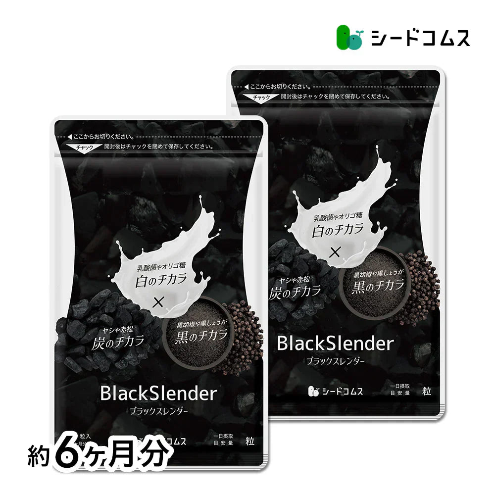 ブラックスレンダー《約6ヶ月分》  炭 ダイエット サプリ サプリメント チャコールクレンズ  乳酸菌 炭サプリ オリゴ糖 炭クレンズ りんご線維 食物繊維 黒酢 もろみ 黒生姜  赤松炭【大容量】