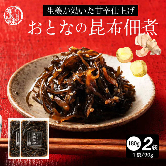 【北海道産】ピリ辛 大人の佃煮 生姜昆布 [2袋] 180g(90g×2袋) 甘辛 北海道産昆布100％ おかず 惣菜 おつまみ 小分けタイプ 人気商品 プチギフト